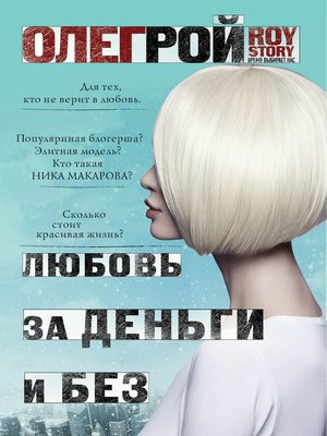 cover image of Любовь за деньги и без